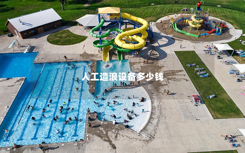 人工造浪設備多少錢