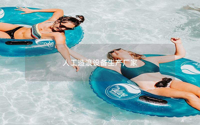 人工造浪設備生產(chǎn)廠家
