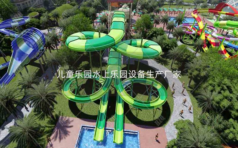 兒童樂(lè)園水上樂(lè)園設(shè)備生產(chǎn)廠家