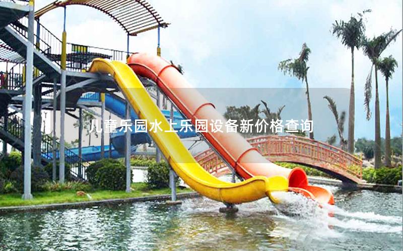兒童樂(lè)園水上樂(lè)園設(shè)備新價(jià)格查詢