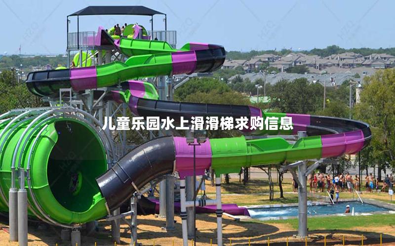 兒童樂(lè)園水上滑滑梯求購(gòu)信息