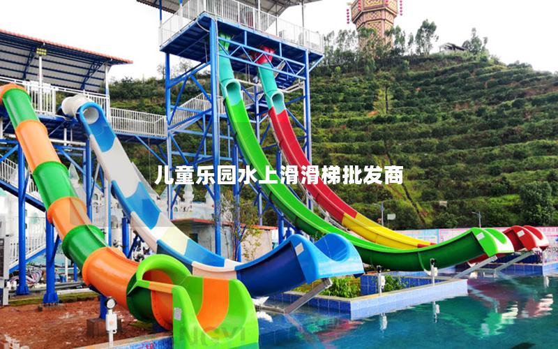 兒童樂園水上滑滑梯批發商 兒童樂園水上滑滑梯批發商