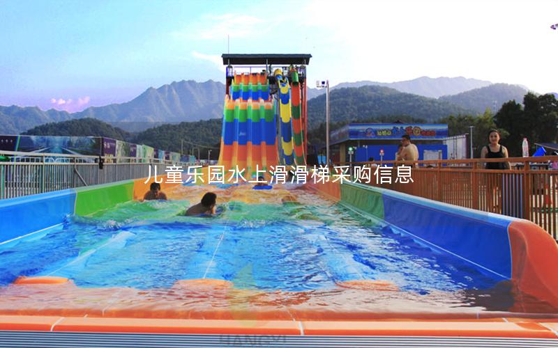 兒童樂園水上滑滑梯采購信息 兒童樂園水上滑滑梯采購信息