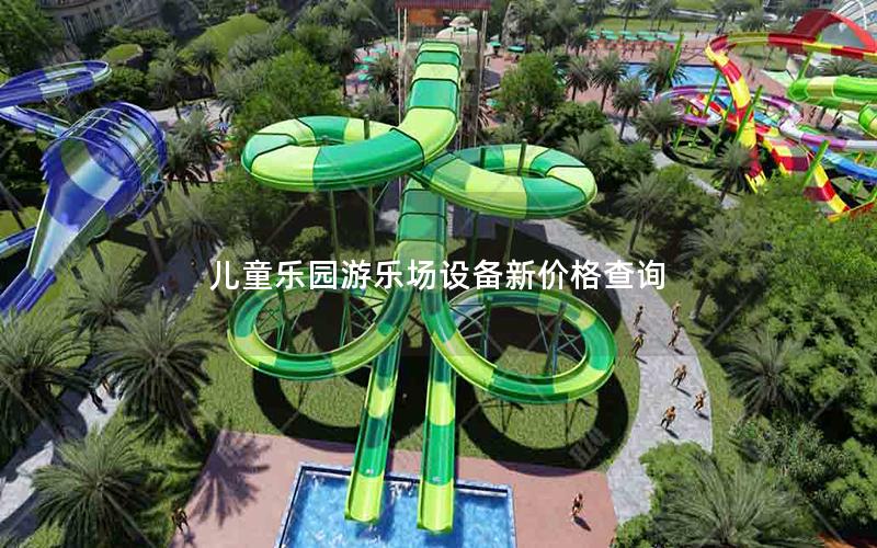 兒童樂(lè)園游樂(lè)場(chǎng)設(shè)備新價(jià)格查詢(xún)