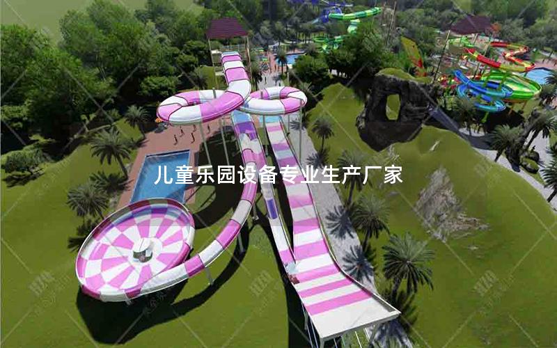 兒童樂園設(shè)備專業(yè)生產(chǎn)廠家 兒童樂園設(shè)備專業(yè)生產(chǎn)廠家