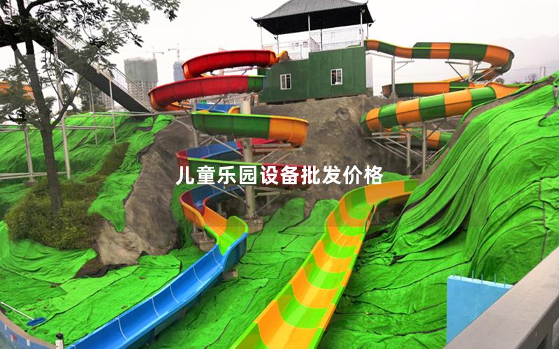 兒童樂園設(shè)備批發(fā)價(jià)格