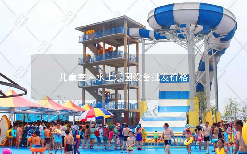 兒童室內水上樂園設備批發價格 兒童室內水上樂園設備批發價格