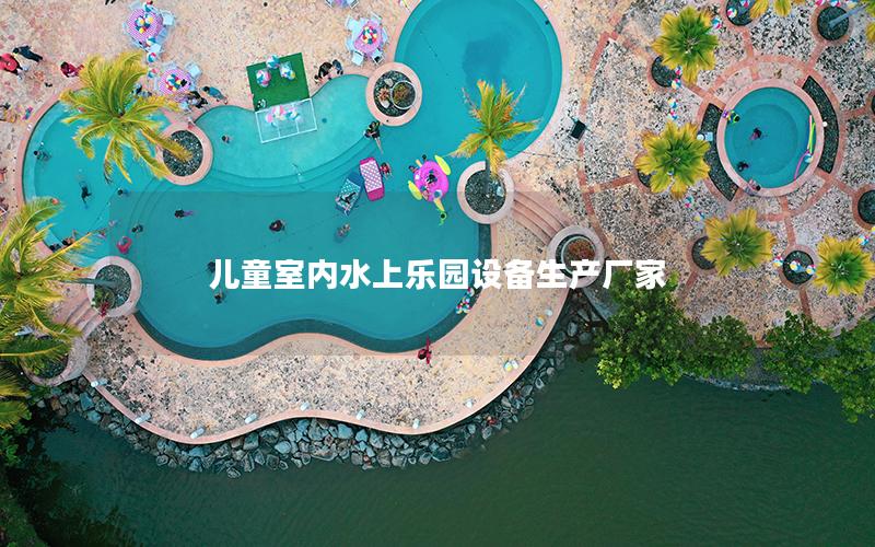 兒童室內水上樂園設備生產廠家