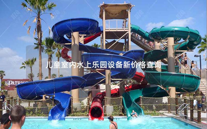 兒童室內(nèi)水上樂(lè)園設(shè)備新價(jià)格查詢(xún)