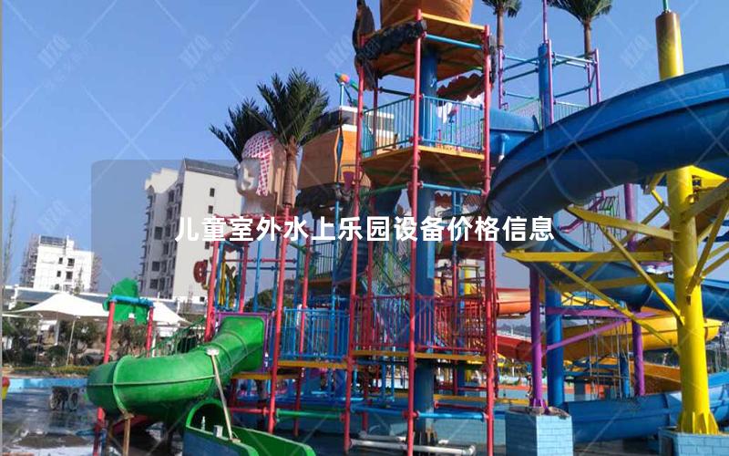 兒童室外水上樂(lè)園設(shè)備價(jià)格信息