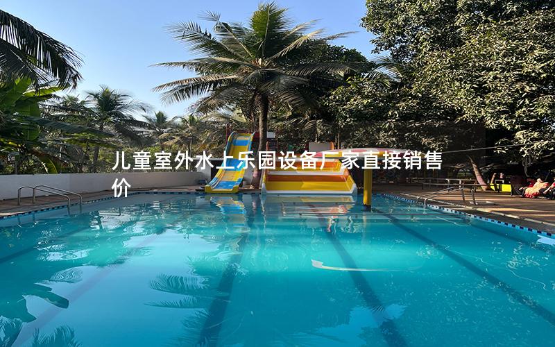 兒童室外水上樂園設備廠家直接銷售價 兒童室外水上樂園設備廠家直接銷售價