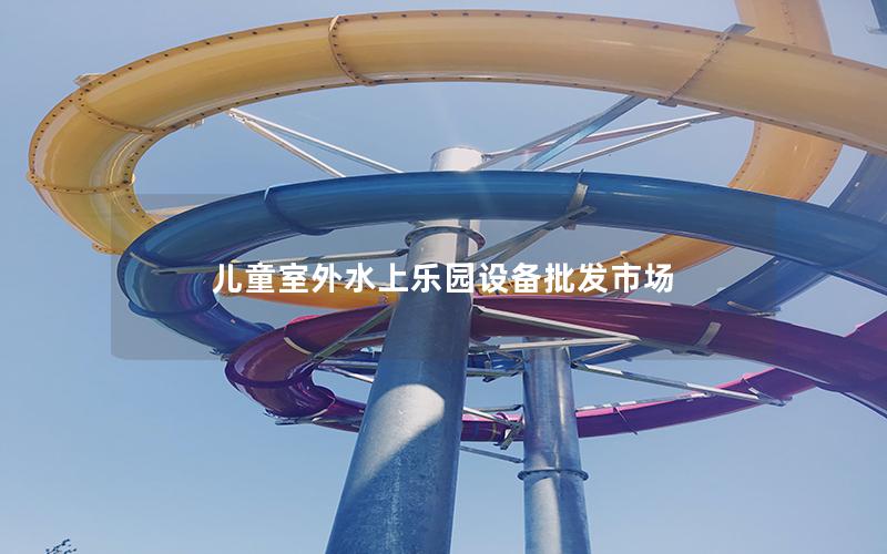 兒童室外水上樂園設備批發市場 兒童室外水上樂園設備批發市場