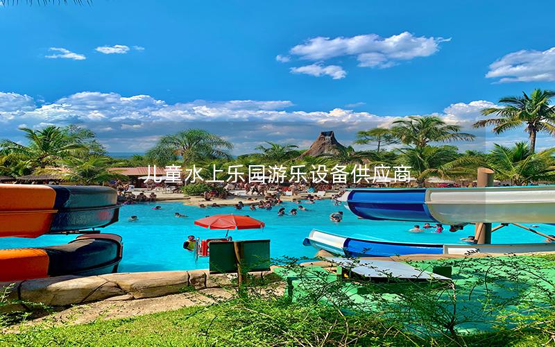 兒童水上樂園游樂設備供應商