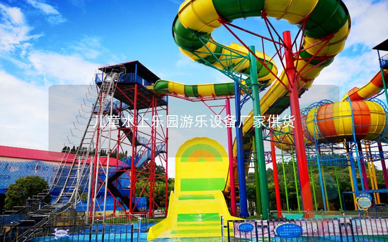 兒童水上樂園游樂設備廠家供貨