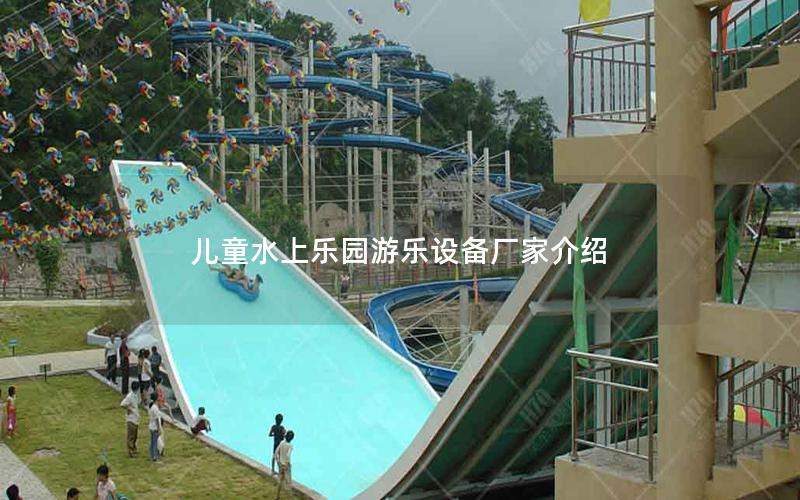 兒童水上樂園游樂設備廠家介紹 兒童水上樂園游樂設備廠家介紹