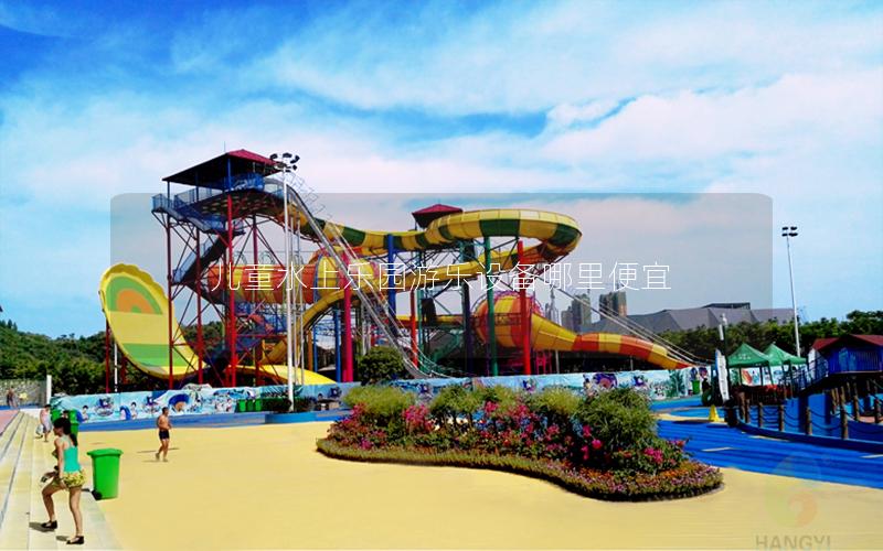 兒童水上樂園游樂設備哪里便宜 兒童水上樂園游樂設備哪里便宜