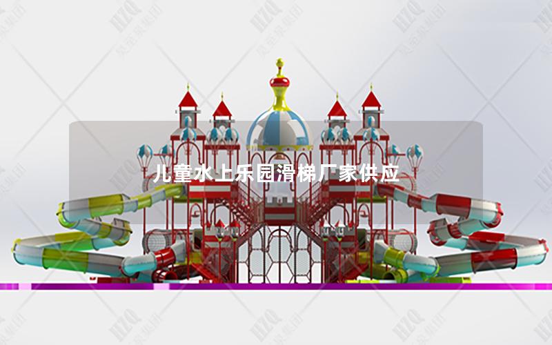 兒童水上樂園滑梯廠家供應