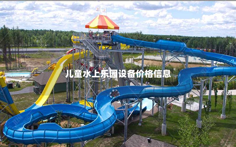 兒童水上樂(lè)園設(shè)備價(jià)格信息