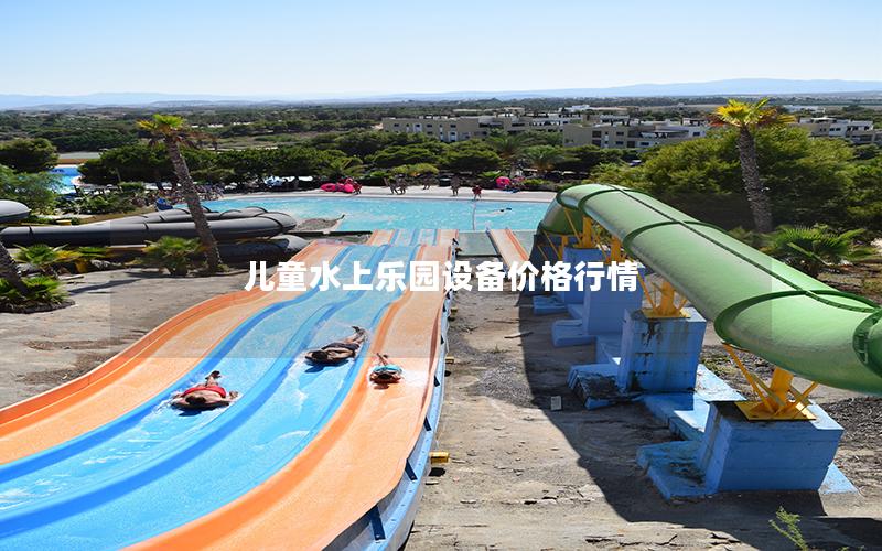 兒童水上樂園設(shè)備價格行情