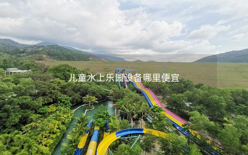 兒童水上樂(lè)園設(shè)備哪里便宜 兒童水上樂(lè)園設(shè)備哪里便宜