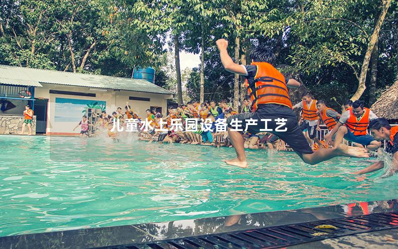 兒童水上樂園設(shè)備生產(chǎn)工藝 兒童水上樂園設(shè)備生產(chǎn)工藝