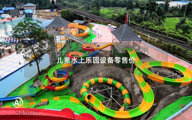兒童水上樂園設(shè)備零售價