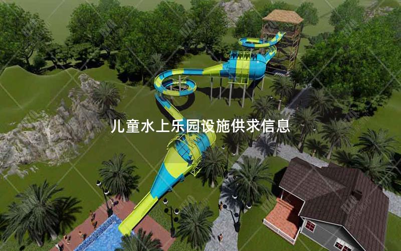 兒童水上樂園設(shè)施供求信息