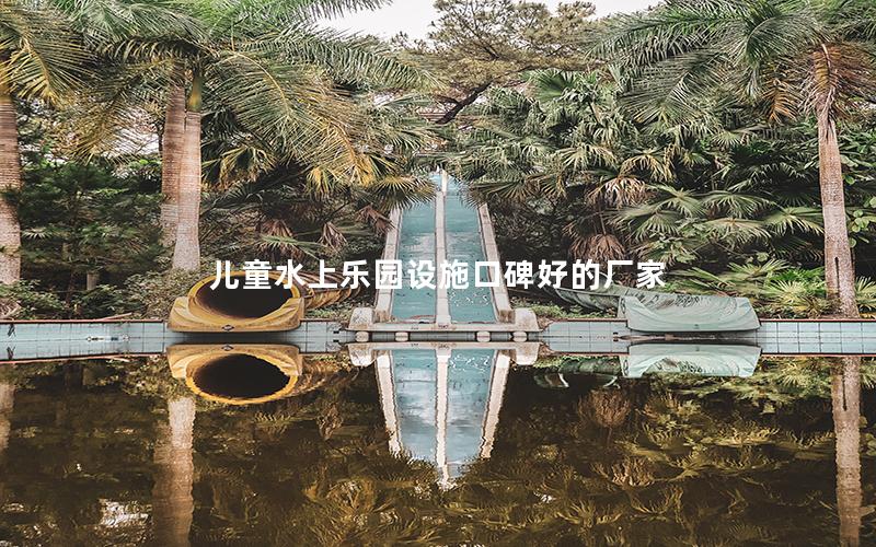 兒童水上樂(lè)園設(shè)施口碑好的廠家