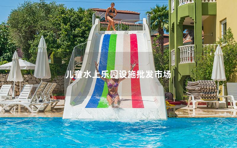 兒童水上樂園設施批發(fā)市場