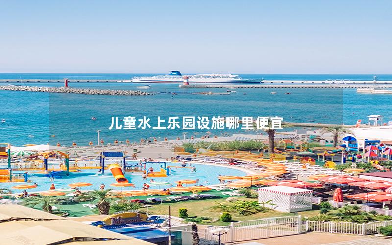 兒童水上樂園設施哪里便宜 兒童水上樂園設施哪里便宜