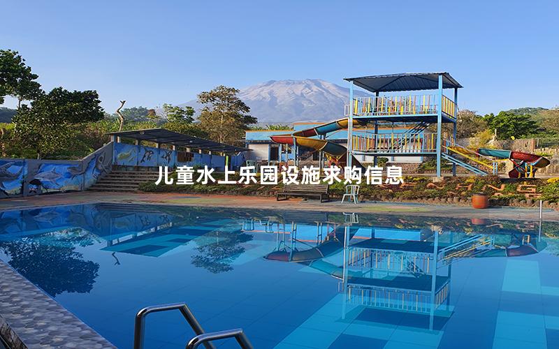 兒童水上樂園設施求購信息 兒童水上樂園設施求購信息