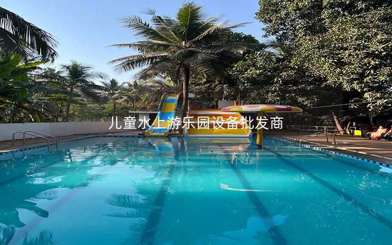 兒童水上游樂園設(shè)備批發(fā)商 兒童水上游樂園設(shè)備批發(fā)商