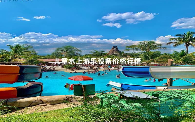 兒童水上游樂設備價格行情 兒童水上游樂設備價格行情