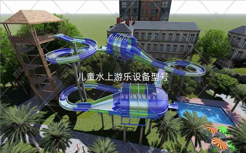 兒童水上游樂設備型號 兒童水上游樂設備型號