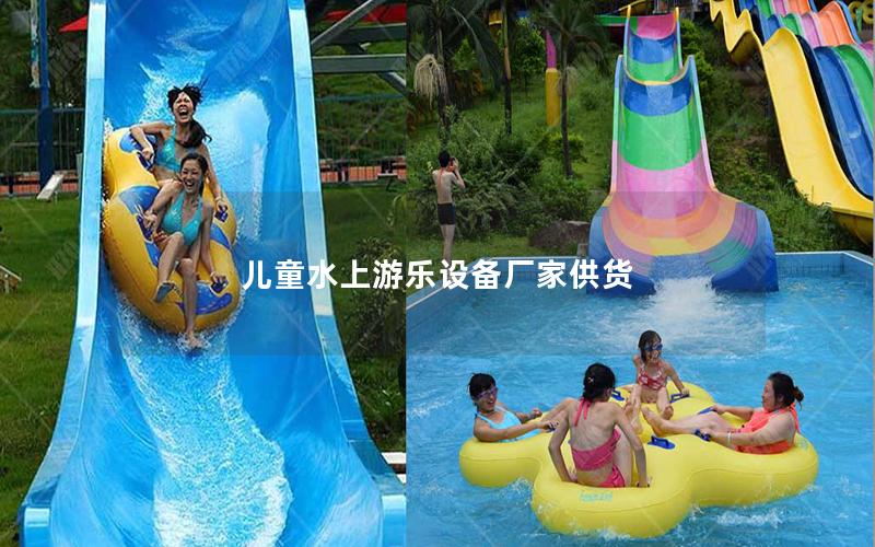 兒童水上游樂設備廠家供貨 兒童水上游樂設備廠家供貨