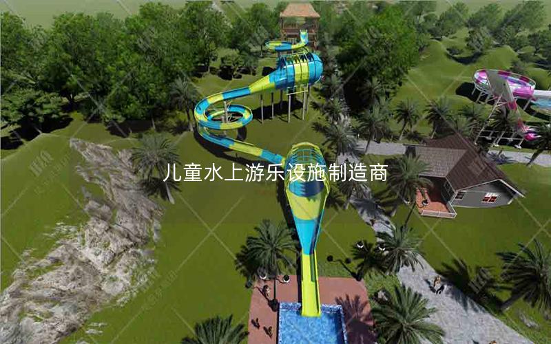 兒童水上游樂設施制造商 兒童水上游樂設施制造商