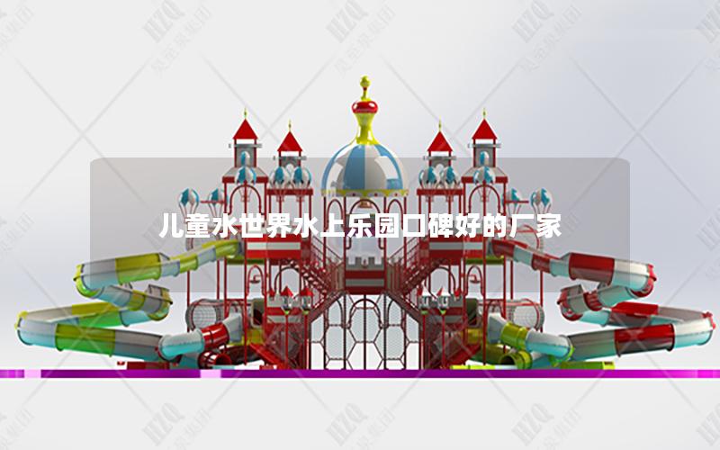 兒童水世界水上樂(lè)園口碑好的廠家 兒童水世界水上樂(lè)園口碑好的廠家