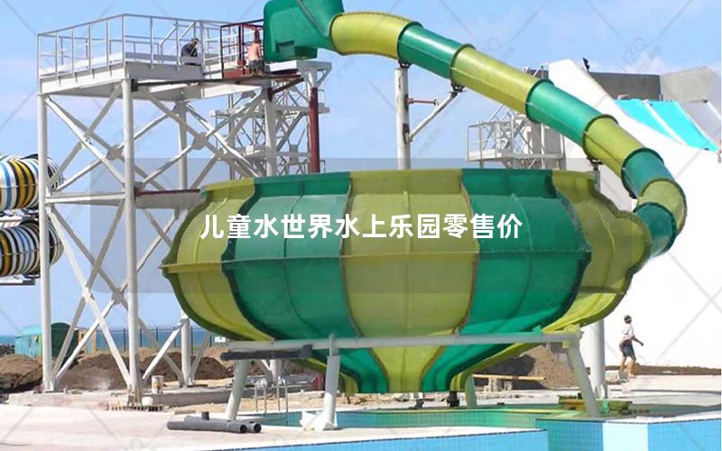 兒童水世界水上樂園零售價 兒童水世界水上樂園零售價