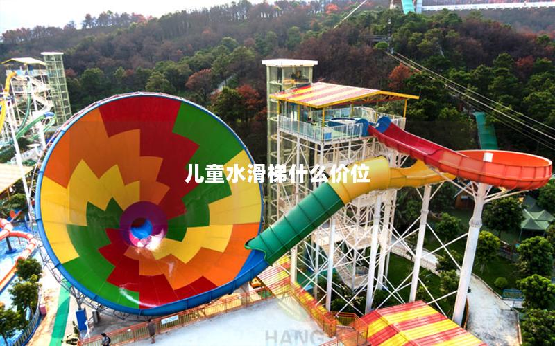 兒童水滑梯什么價位 兒童水滑梯什么價位