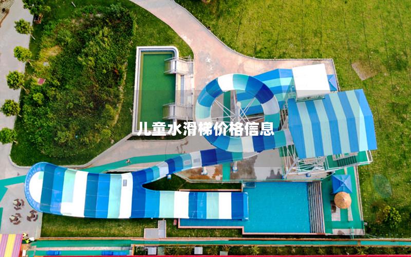 兒童水滑梯價(jià)格信息