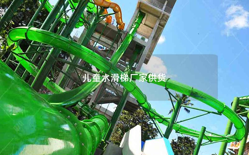兒童水滑梯廠家供貨 兒童水滑梯廠家供貨