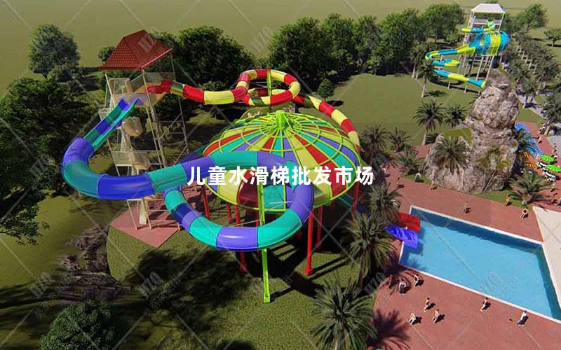 兒童水滑梯批發市場 兒童水滑梯批發市場
