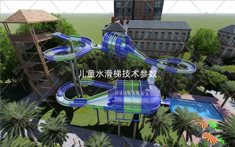 兒童水滑梯技術參數 兒童水滑梯技術參數