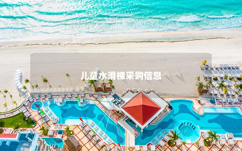 兒童水滑梯采購(gòu)信息