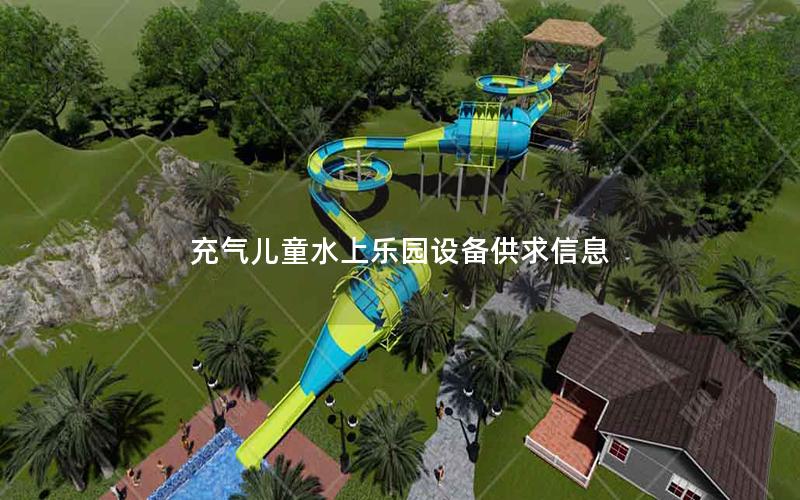 充氣兒童水上樂園設備供求信息 充氣兒童水上樂園設備供求信息