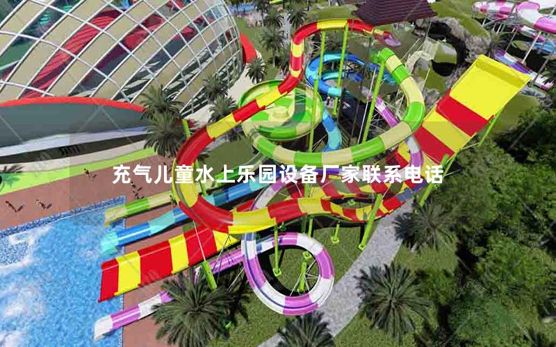 充氣兒童水上樂園設(shè)備廠家聯(lián)系電話 充氣兒童水上樂園設(shè)備廠家聯(lián)系電話