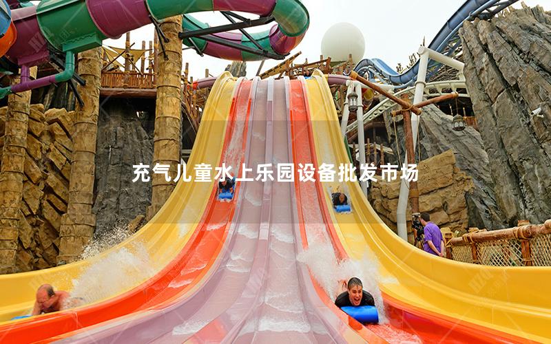 充氣兒童水上樂園設(shè)備批發(fā)市場 充氣兒童水上樂園設(shè)備批發(fā)市場