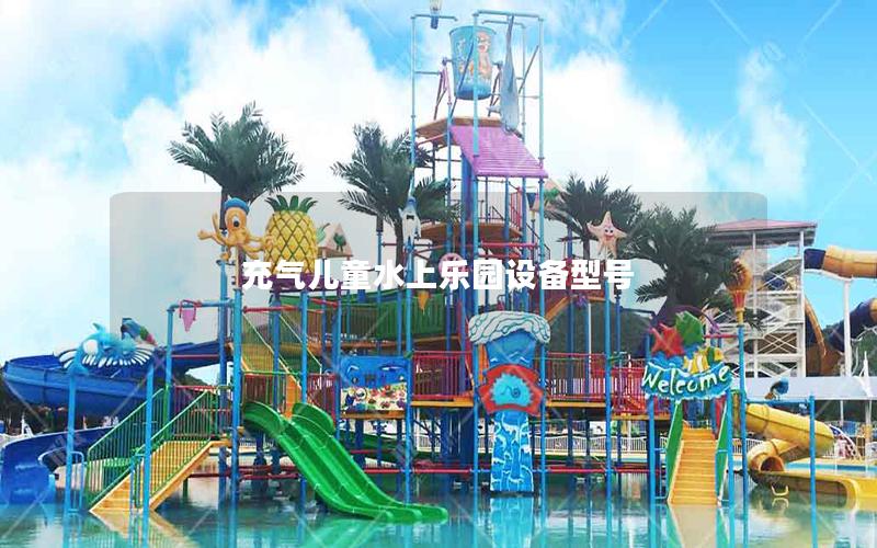 充氣兒童水上樂園設備型號 充氣兒童水上樂園設備型號