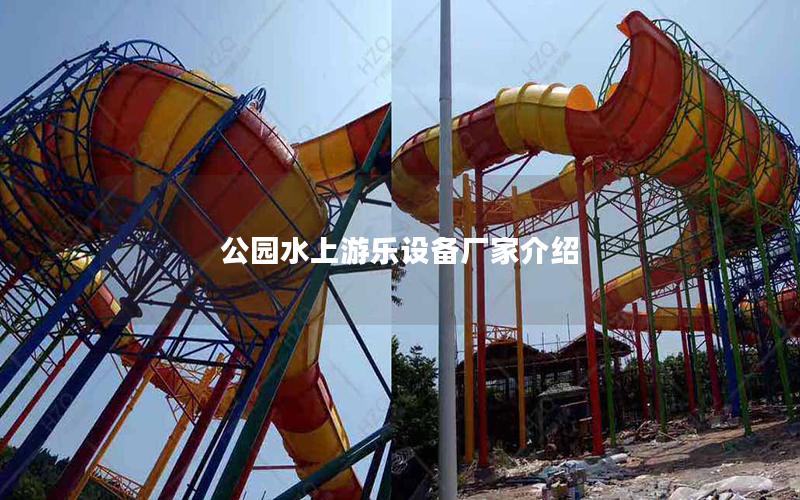 公園水上游樂(lè)設(shè)備廠家介紹