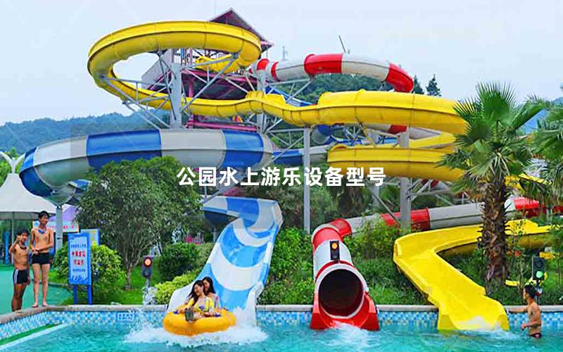 公園水上游樂設(shè)備型號